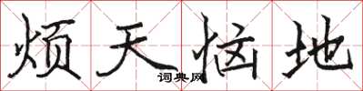 駱恆光煩天惱地楷書怎么寫