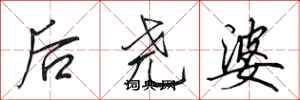 田英章後堯婆行書怎么寫