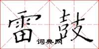 黃華生雷鼓楷書怎么寫