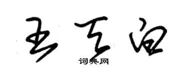 朱錫榮王天白草書個性簽名怎么寫