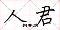 荊霄鵬人君楷書怎么寫