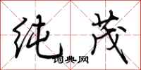 荊霄鵬純茂行書怎么寫