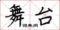 周炳元舞台楷書怎么寫