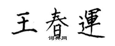 何伯昌王春運楷書個性簽名怎么寫