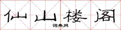 范連陞仙山樓閣隸書怎么寫