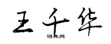 曾慶福王千華行書個性簽名怎么寫