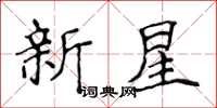 侯登峰新星楷書怎么寫