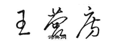 駱恆光王營房草書個性簽名怎么寫