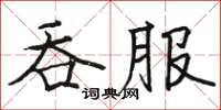 駱恆光吞服楷書怎么寫