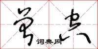 王冬齡曾空草書怎么寫