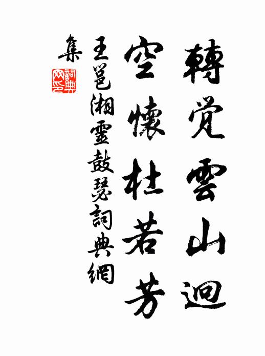 淒涼池館欲棲鴉，采筆無心賦落霞 詩詞名句