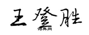 曾慶福王登勝行書個性簽名怎么寫