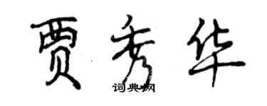 曾慶福賈秀華行書個性簽名怎么寫