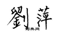 何伯昌劉萍楷書個性簽名怎么寫