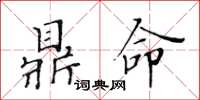 黃華生鼎命楷書怎么寫