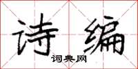 袁強詩編楷書怎么寫