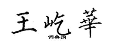 何伯昌王屹華楷書個性簽名怎么寫
