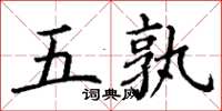 丁謙五孰楷書怎么寫