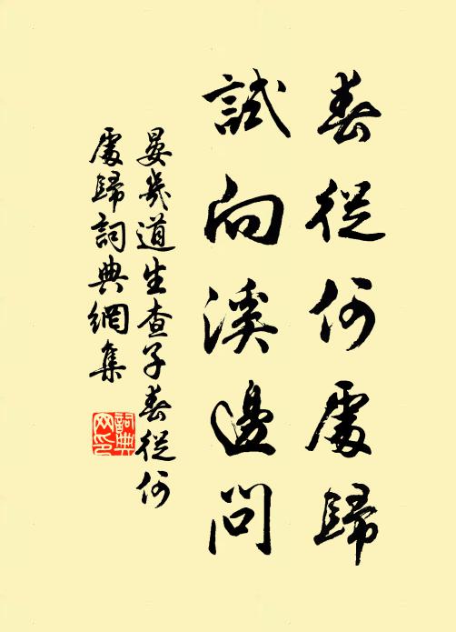 訪君行李處，許我杖藜來 詩詞名句