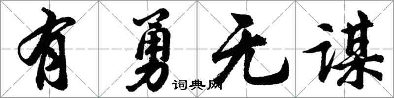 胡問遂有勇無謀行書怎么寫