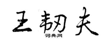 曾慶福王韌夫行書個性簽名怎么寫