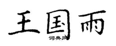 丁謙王國雨楷書個性簽名怎么寫