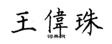 何伯昌王偉珠楷書個性簽名怎么寫