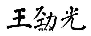 翁闓運王勁光楷書個性簽名怎么寫