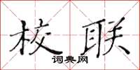 黃華生校聯楷書怎么寫