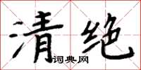 周炳元清絕楷書怎么寫