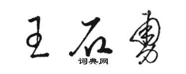 駱恆光王石勇草書個性簽名怎么寫