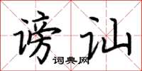 荊霄鵬謗訕楷書怎么寫