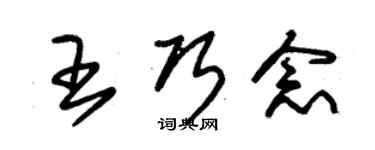 朱錫榮王巧念草書個性簽名怎么寫
