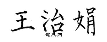 何伯昌王治娟楷書個性簽名怎么寫