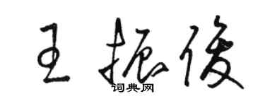 駱恆光王振俊草書個性簽名怎么寫