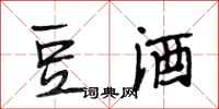 段相林豆酒行書怎么寫