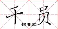 黃華生幹員楷書怎么寫