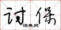 王冬齡討保草書怎么寫