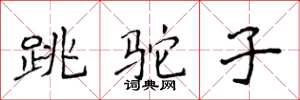 侯登峰跳駝子楷書怎么寫