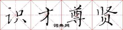 黃華生識才尊賢楷書怎么寫