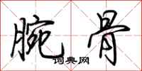 荊霄鵬腕骨行書怎么寫