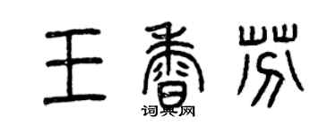 曾慶福王香芬篆書個性簽名怎么寫