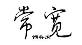 曾慶福常寬行書個性簽名怎么寫