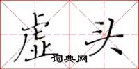 黃華生虛頭楷書怎么寫