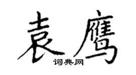 丁謙袁鷹楷書個性簽名怎么寫