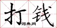 丁謙打錢楷書怎么寫