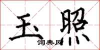 何伯昌玉照楷書怎么寫