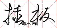 駱恆光插板草書怎么寫