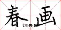 周炳元春畫楷書怎么寫