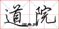田英章道院行書怎么寫